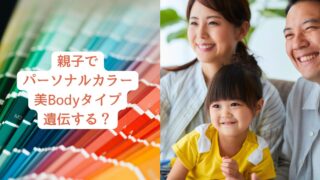 パーソナルカラー、美Bodyタイプ、親子で遺伝するの？